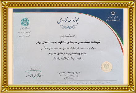 نرم افزار داشبورد مدیریتی 14 مجوز فناوری از شهرک علمی و تحقیقاتی اصفهان